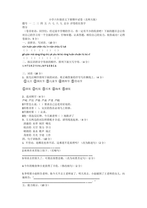 小学六年级语文下册期中试卷(北师大版)