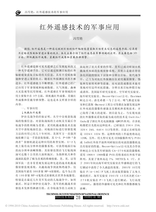红外遥感技术的军事应用