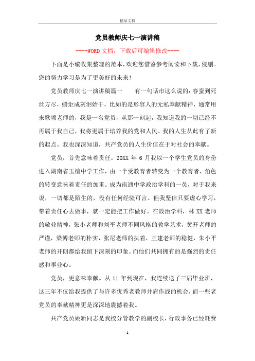 党员教师庆七一演讲稿