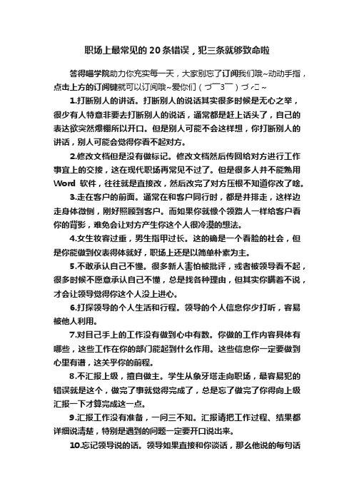 职场上最常见的20条错误，犯三条就够致命啦