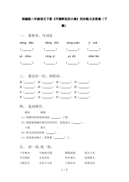 部编版二年级语文下册《开满鲜花的小路》同步练习及答案(下载)