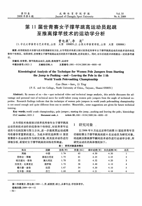第11届世青赛女子撑竿跳高运动员起跳至推离撑竿技术的运动学分析