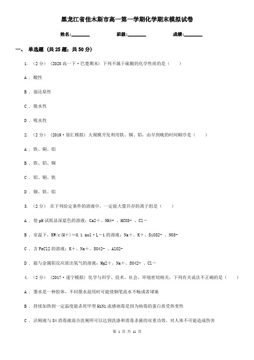 黑龙江省佳木斯市高一第一学期化学期末模拟试卷