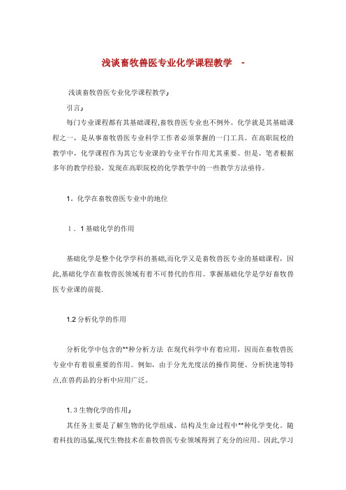 浅谈畜牧兽医专业化学课程教学