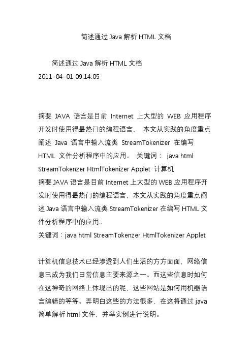 简述通过Java解析HTML文档