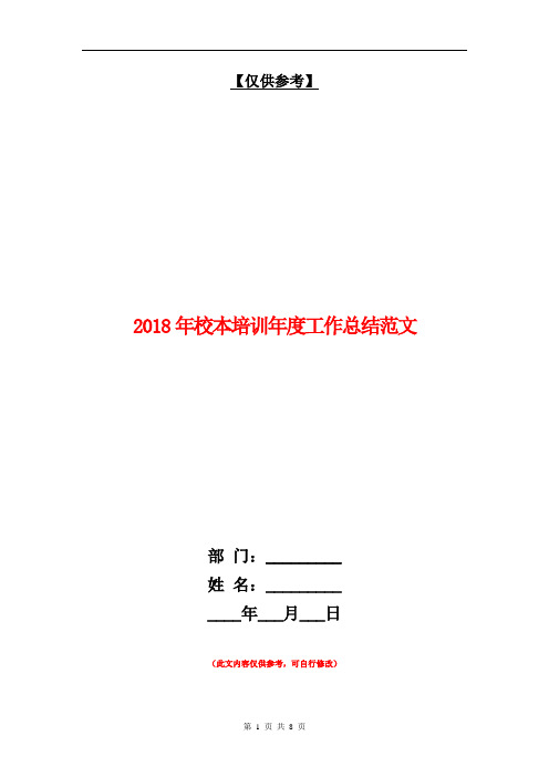 2018年校本培训年度工作总结范文【最新版】