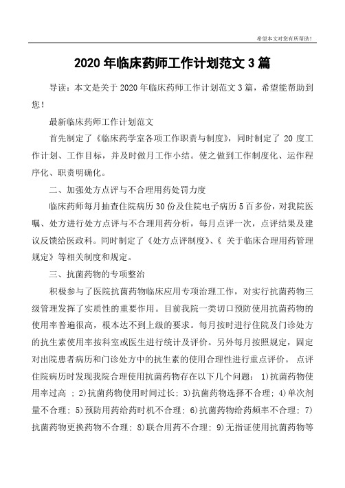 2020年临床药师工作计划范文3篇