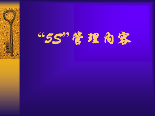 医院5S管理内容培训
