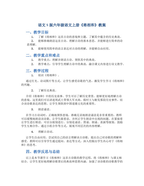 语文S版六年级语文上册《将相和》教案