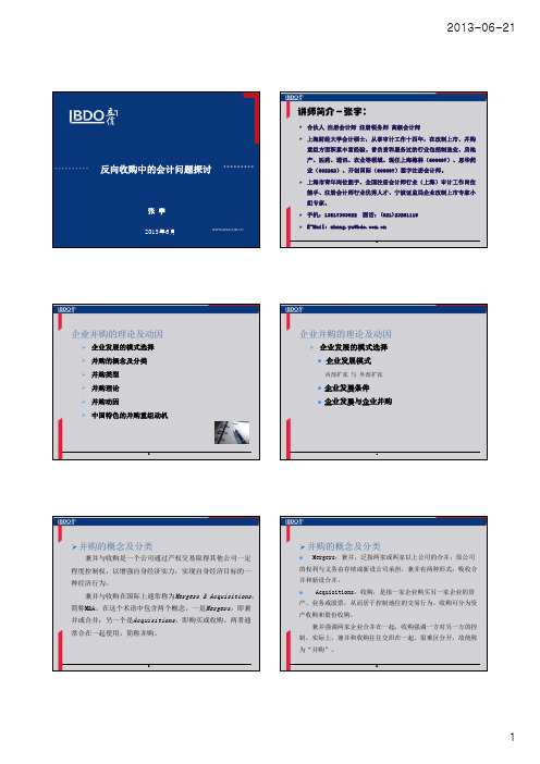 反向收购中的会计问题探讨(内训)