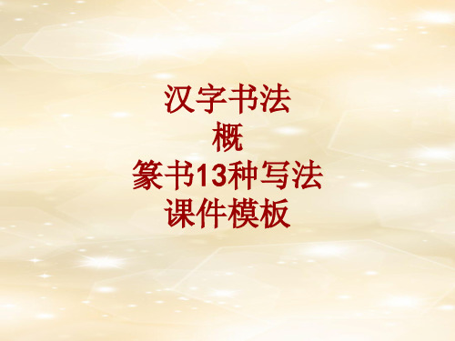 汉字书法课件模板：概_篆书13种写法