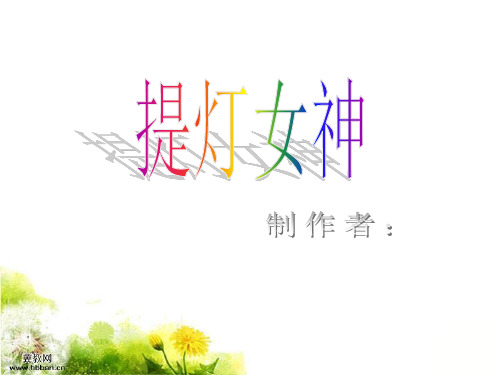南丁格尔的PPT演示课件