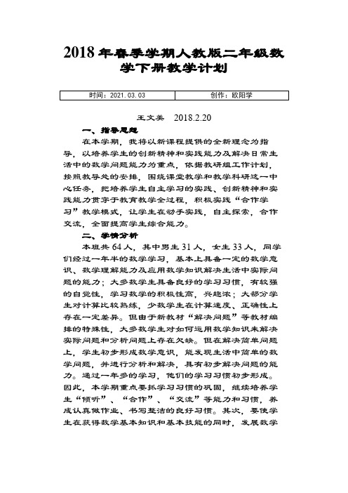 新人教版小学二年级下册数学教学计划之欧阳学创编