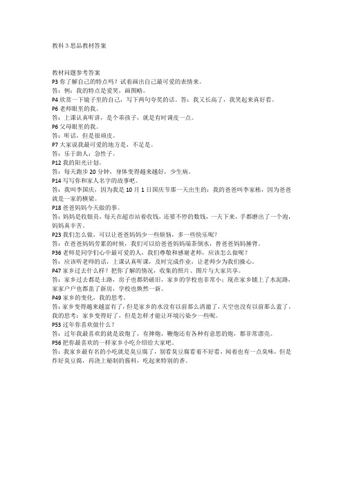 三年级上册品德与社会课后答案