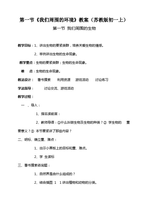 第一节《我们周围的环境》教案(苏教版初一上)