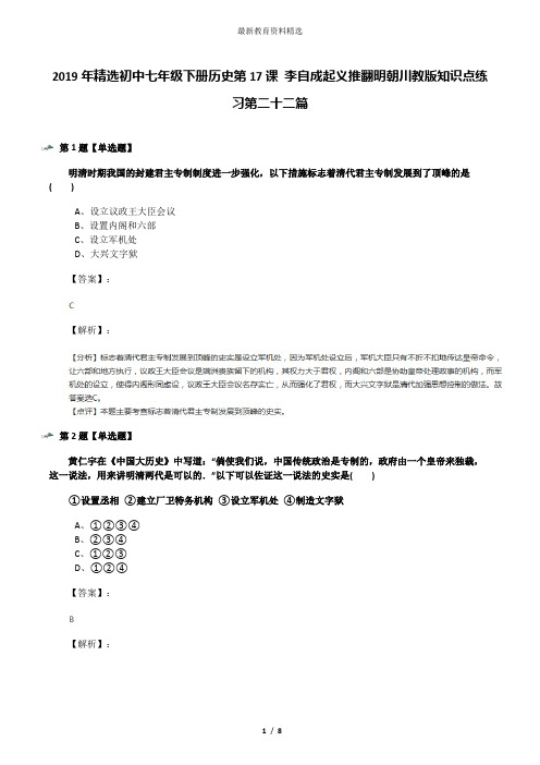 2019年精选初中七年级下册历史第17课 李自成起义推翻明朝川教版知识点练习第二十二篇