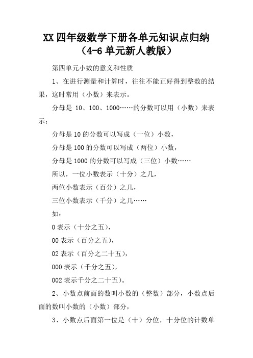 2017四年级数学下册各单元知识点归纳(4-6单元新人教版)