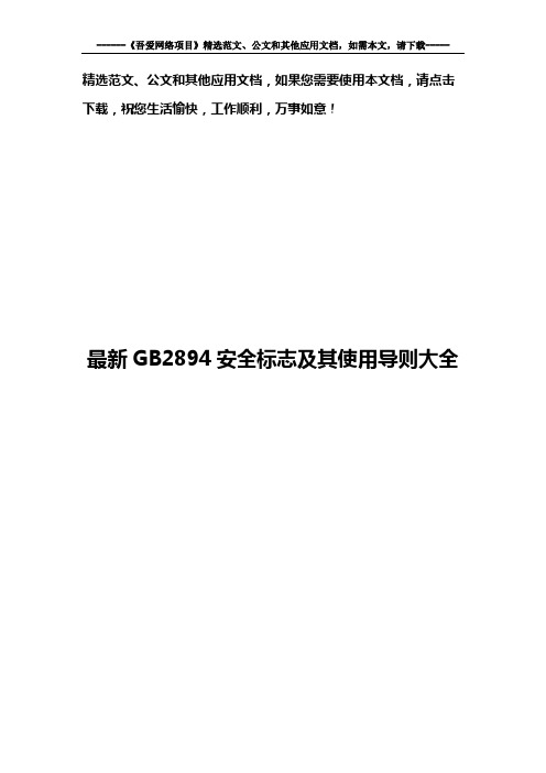 最新GB2894安全标志及其使用导则