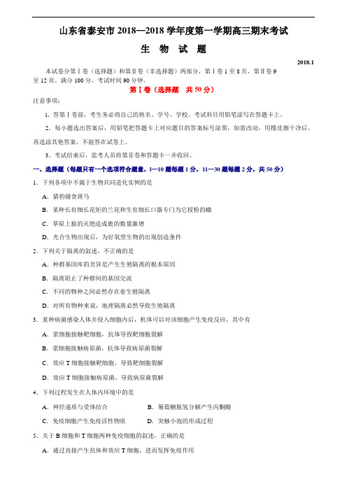 最新-山东省泰安市2018学年度第一学期高三期末考试生