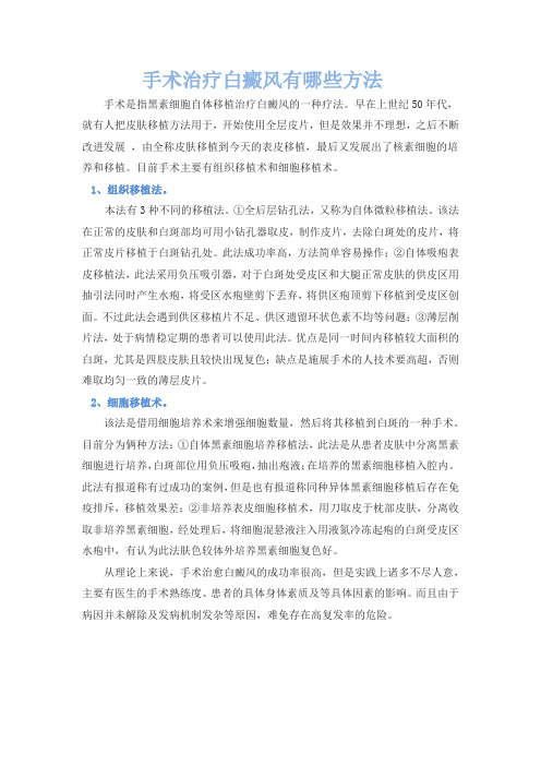 手术治疗白癜风有哪些方法