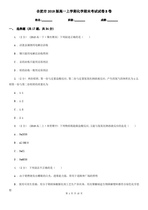 合肥市2019版高一上学期化学期末考试试卷B卷