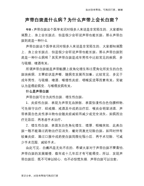 声带白斑是什么病？为什么声带上会长白斑？