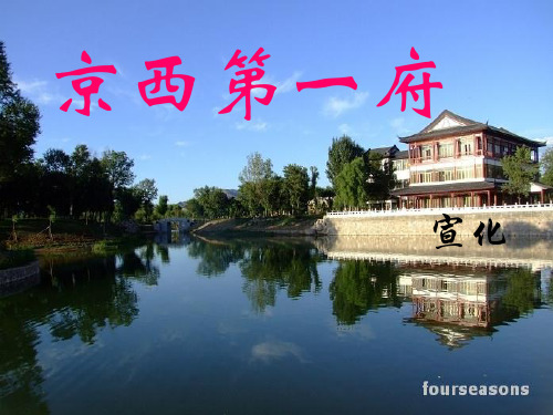 宣化张家口京西第一府