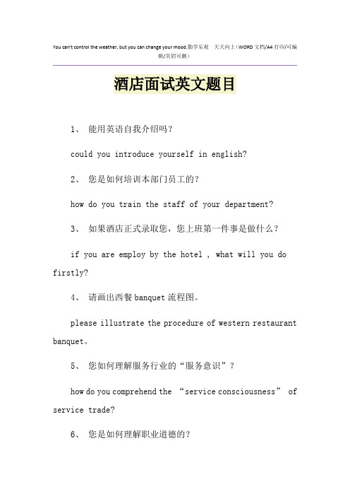 2021年酒店面试英文题目