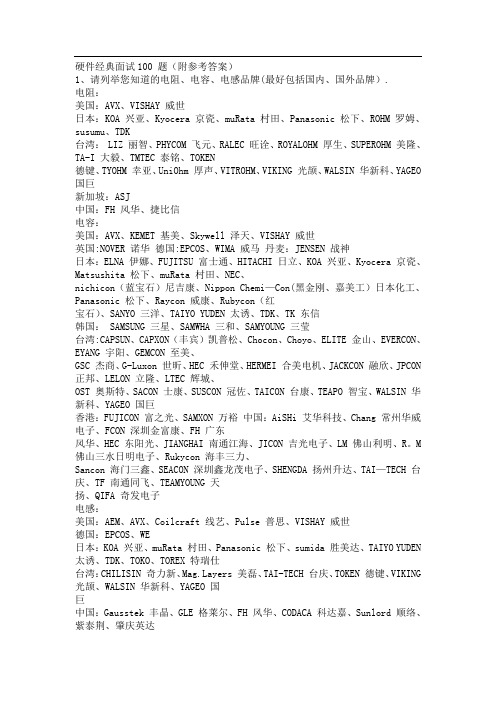 硬件工程师经典面试100 题