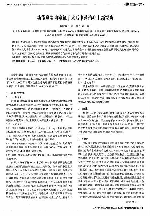 功能鼻窦内窥镜手术后中药治疗上颌窦炎