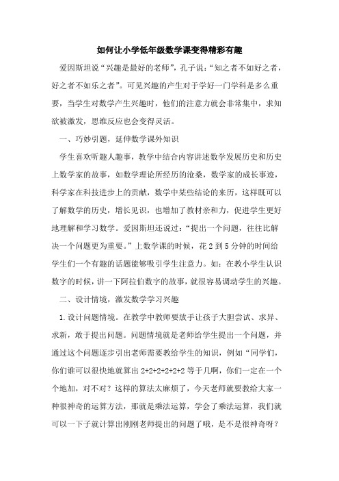 如何让小学低年级数学课变得精彩有趣[论文]