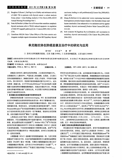 单克隆抗体在肺癌显像及治疗中的研究与应用