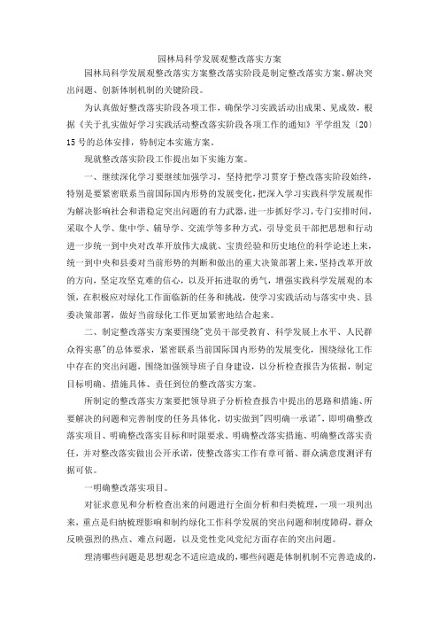 最新-园林局科学发展观整改落实方案 精品