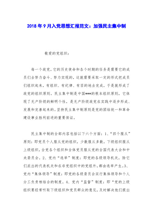 2018年9月入党思想汇报范文：加强民主集中制