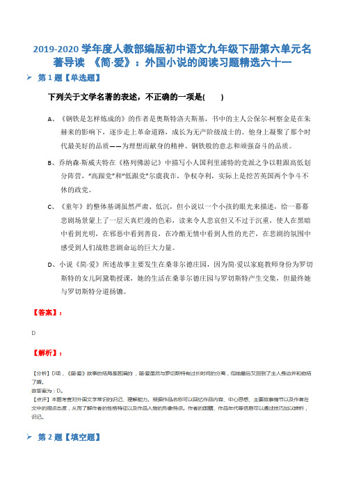 2019-2020学年度人教部编版初中语文九年级下册第六单元名著导读 《简·爱》：外国小说的阅读习题精选六十一