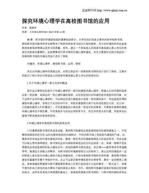 探究环境心理学在高校图书馆的应用