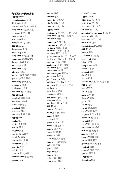 常用动词短语搭配(完整版)