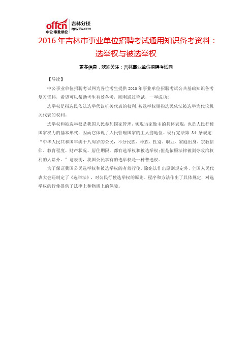 2016吉林市事业单位骗子考试通用知识备考资料：选举权与被选举权