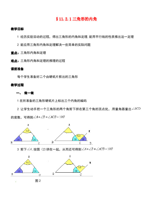 八年级数学上册11.2与三角形有关的角教案新人教版(new)