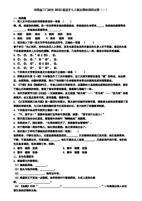 河南省三门峡市2022届语文七上期末模拟调研试卷(一)