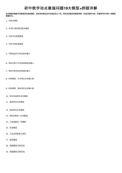 初中数学动点最值问题19大模型+例题详解