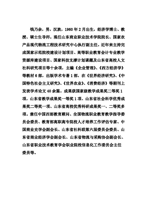 山东商业职业技术学院钱乃余院长简介