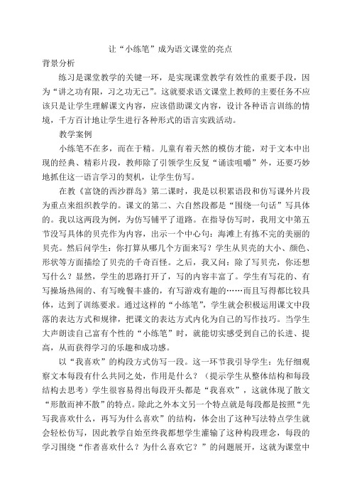 让“小练笔”成为语文课堂的亮点