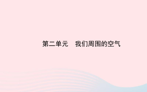 九年级化学上册 第二单元 我们周围的空气课件 (新版)新人教版