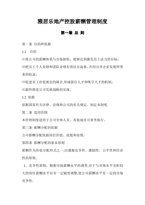 雅居乐地产控股有限公司薪酬管理制度实用文档