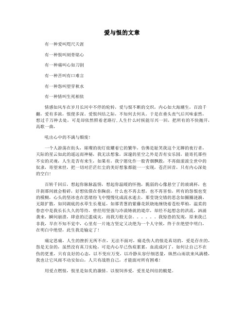 爱与恨的文章