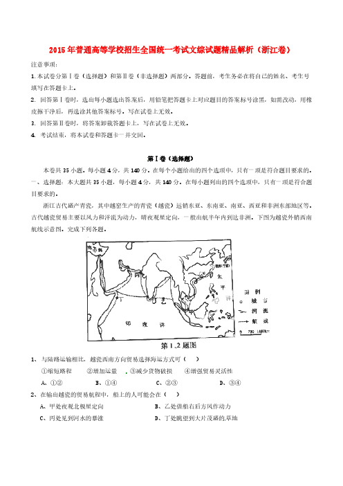 2015年普通高等学校招生全国统一考试文综试题精品解析(浙江卷)