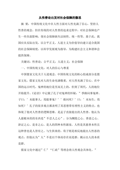 从性善论出发对社会保障的微思