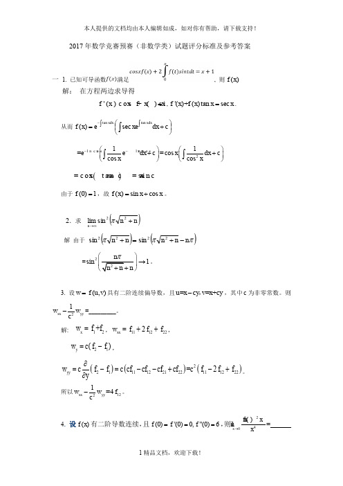 2017年数学竞赛预赛(非数学类)试题评分标准及参考答案 .doc