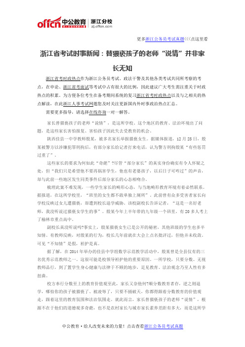 浙江省考试时事新闻：替猥亵孩子的老师“说情”并非家长无知